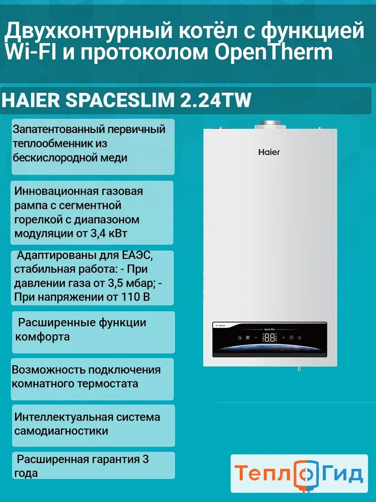 Котел газовый (24 кВт.) Haier TechLine S 2.24TW (Хайер) / двухконтурный / турбированный / Wi-Fi OpenTherm, вариант, фото 3