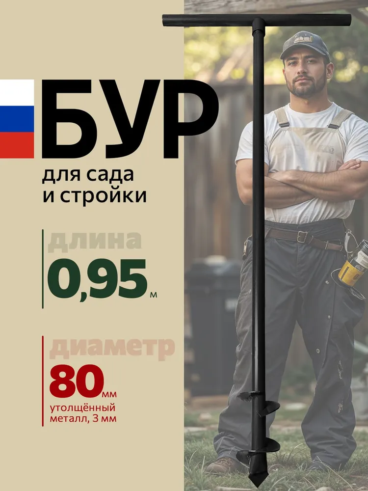 Бур садовый ручной для земли 80мм (8см) 95 см, вариант