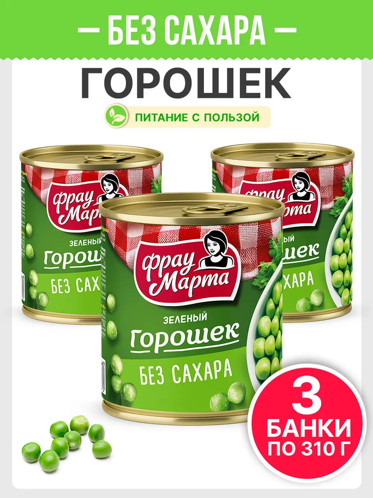 Горошек зеленый консервированный БЕЗ САХАРА Фрау Марта 310 г, 3 шт, 310 г, 3 шт