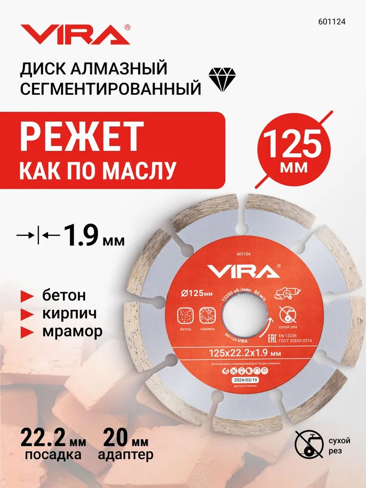 Диск алмазный сегментный по бетону 125 мм VIRA, вариант