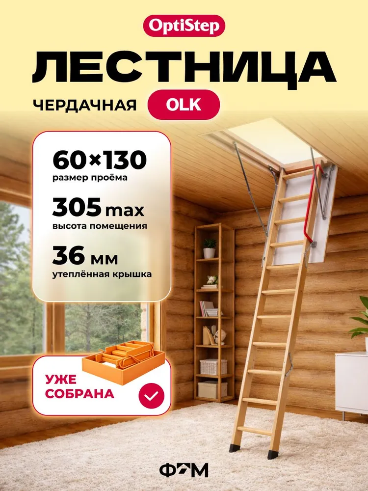 Лестница чердачная трансформер OPTISTEP OLK 60*120*280 см, деревянная с утепленной крышкой люком для дома и дачи (в собранном виде), 60x130x305 см