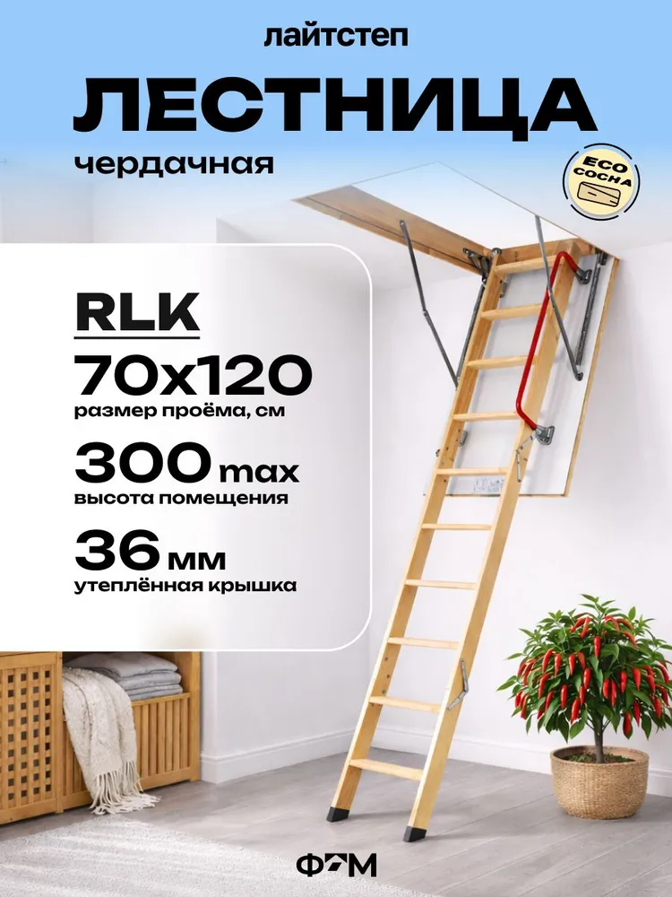 Лестница чердачная трансформер LITESTEP (Лайтстеп) RLK 60*120*300 см, деревянная с утепленной крышкой люком для дома и дачи, 70x120x300 см