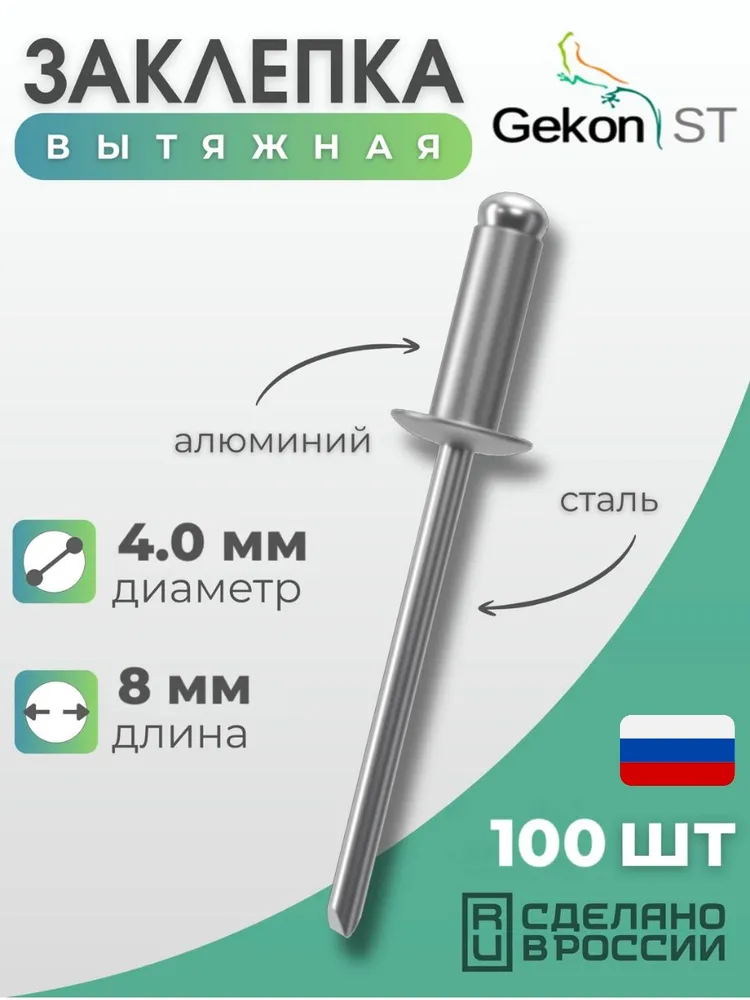 Заклепка вытяжная Алюминий/Сталь 4,0х8 мм "Гекон", 100 шт, 4.0x8 мм, 100 шт