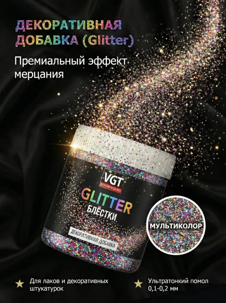 Глиттер декоративный VGT / Блестки сухие для строительных смесей, штукатурки, лака и эпоксидной смолы, мультиколор, 50 г, 50 г