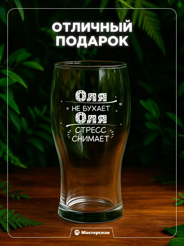 Оригинальный подарок Оле, пивной бокал с гравировкой 330мл, 330 мл