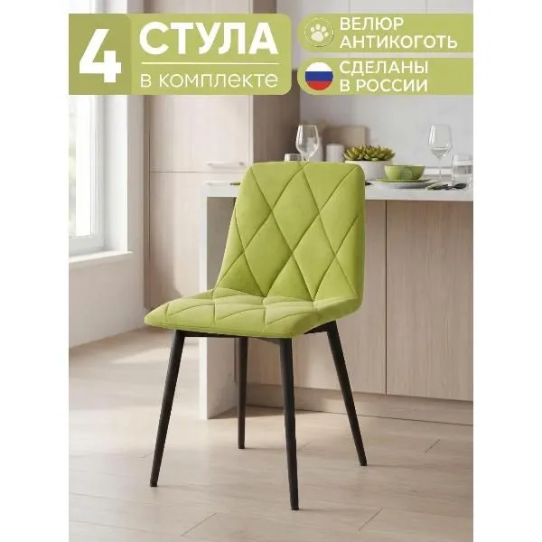 Стул обеденный Золга Ричи 4шт велюр лайм черные ножки, 4 шт