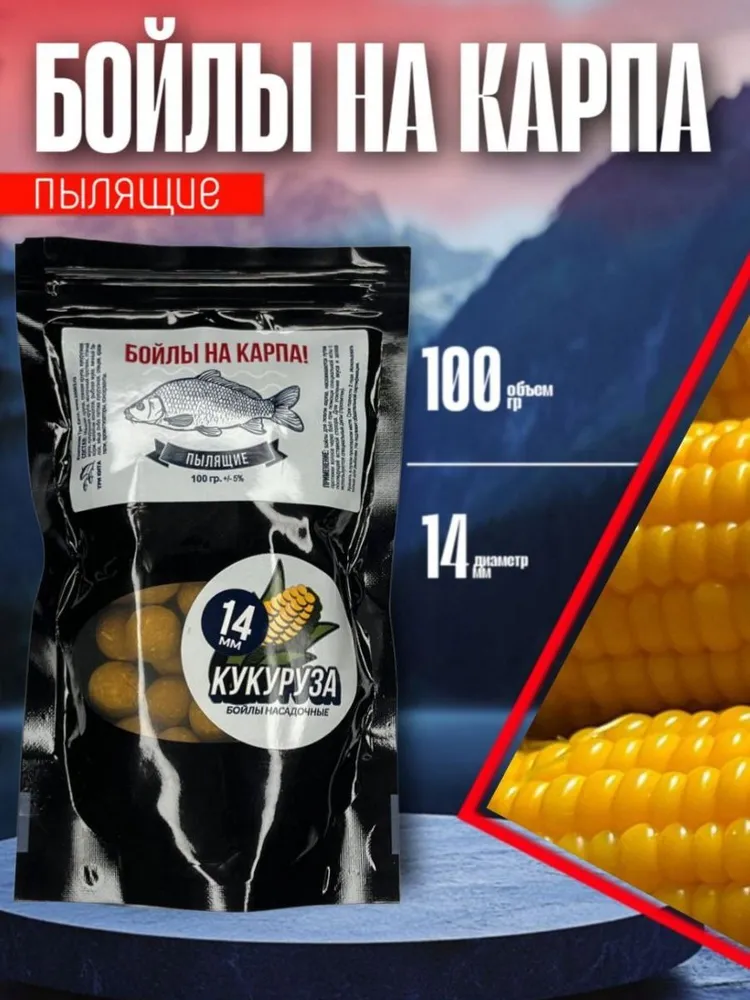 Бойлы пылящие НА КАРПА 100гр. (lock пакет) d-14мм "Кукуруза", 100 г