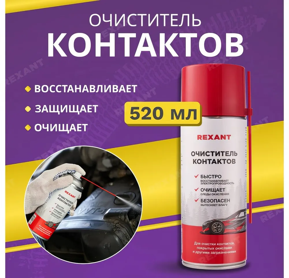 Очиститель контактов REXANT 520 мл, аэрозоль 85-0059, 520 мл, фото 2
