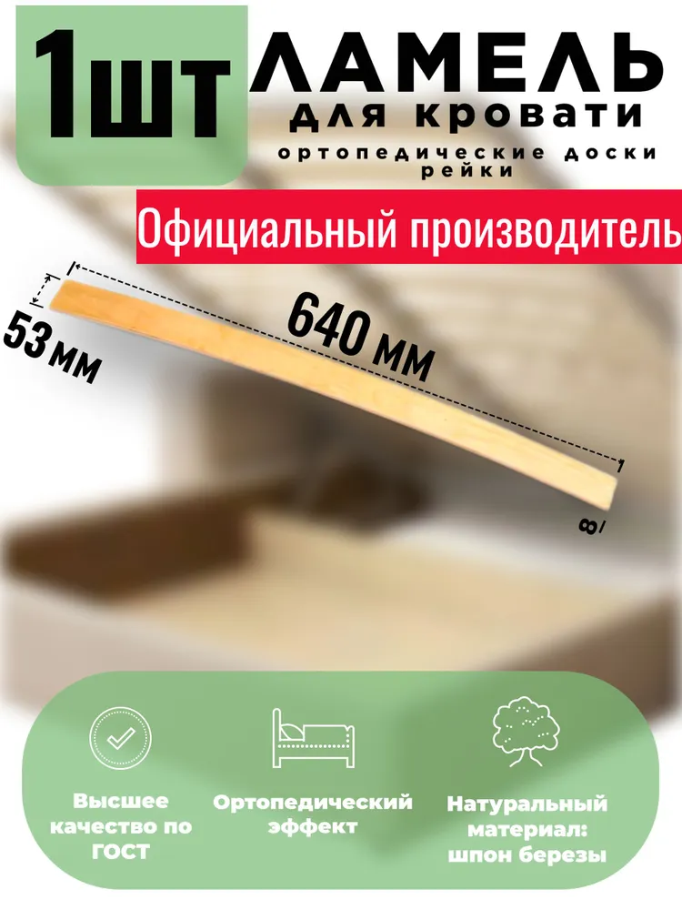 Ламели для кровати 640, 53 мм, 1 шт, ортопедическое основание для кровати, дивана, кресла, 1 шт
