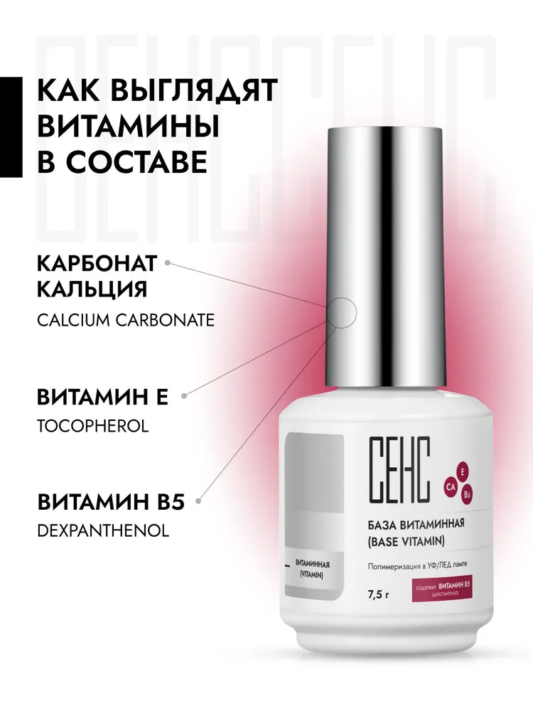 Основа под гель/лак, витаминная база для маникюра (Vitamin) 15 гр от СЕНС (SENS), 15 г, фото 2