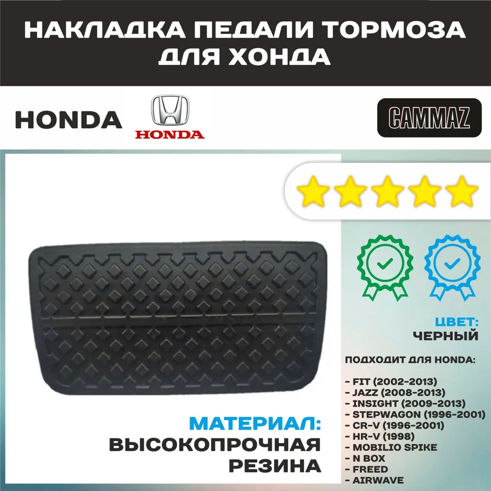 Накладка Педали Тормоза для Хонда/Honda,1шт,черный,Резиновый материал, 1 шт, фото 3