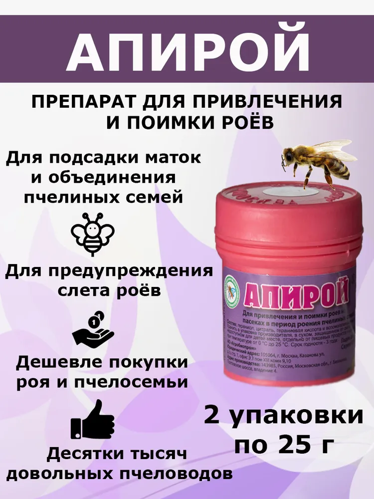 2 упаковки Апирой средство для привлечения и поимки роёв / приманка для ловли роёв / для подсадки маток и объединения пчелосемей 25 гр., 25 г