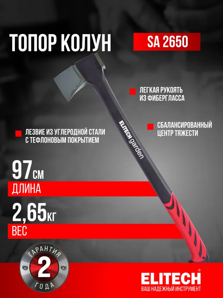 Топор колун 2650 грамм ELITECH Garden SA 2650, вариант