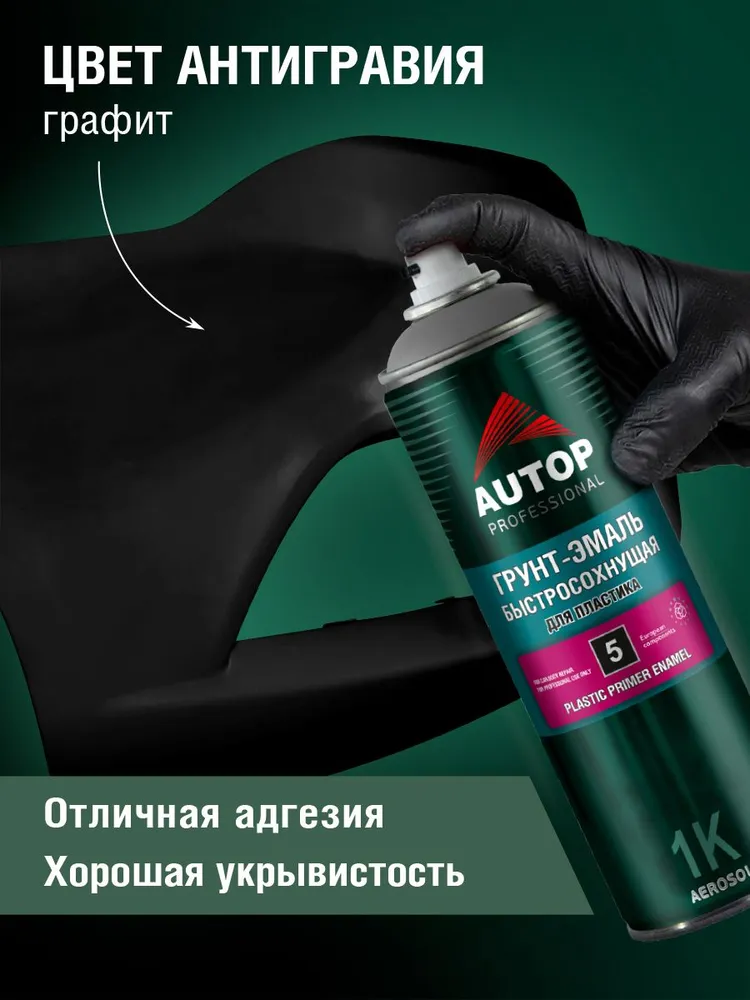 Грунт эмаль для пластика AUTOP 5 быстросохнущая, черный, 650 мл, 650 мл, черный, фото 2