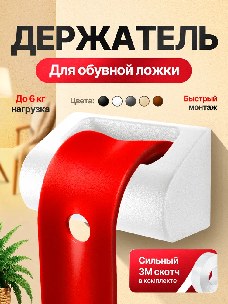 Держатель для обувной ложки настенный самоклеящийся, без сверления, белый, белый