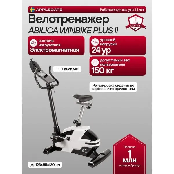 Велотренажёр Applegate ABILICA WINBIKE PLUS II, белый