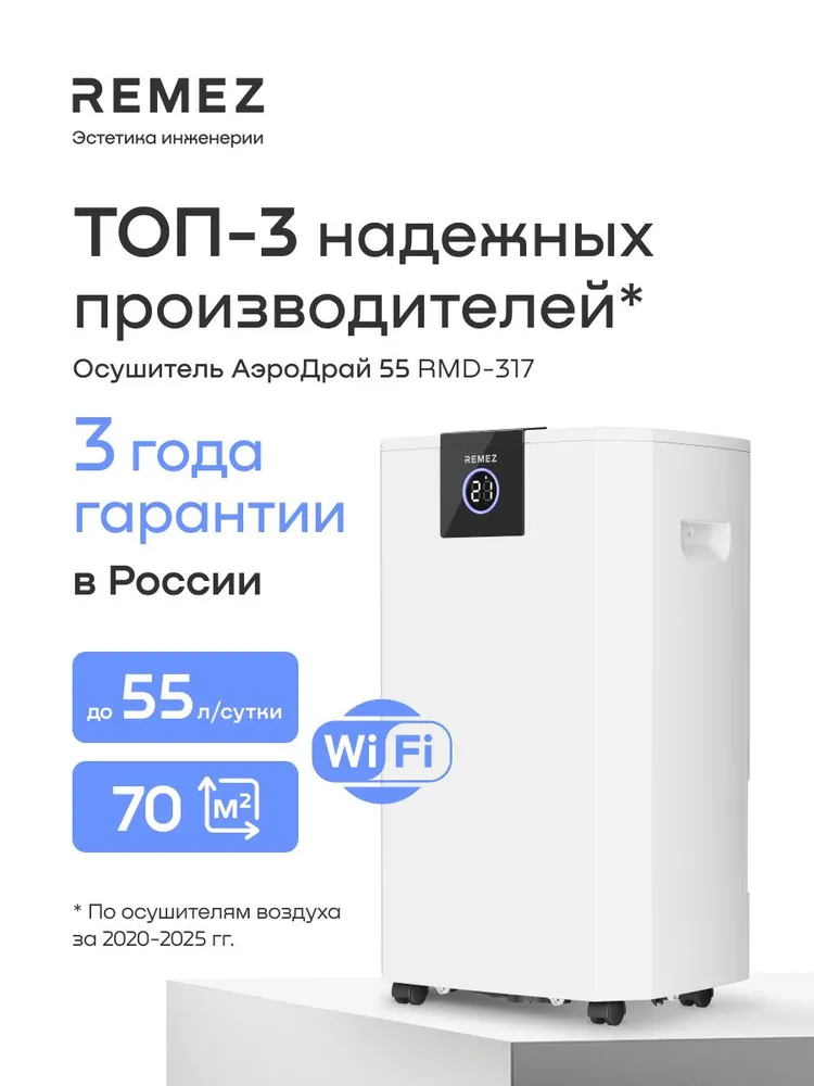 Осушитель воздуха REMEZ RMD-317, 55 л/сутки, до 70 м, Wi-Fi, HEPA H13, для дома и подвала, 55 л, 70 м