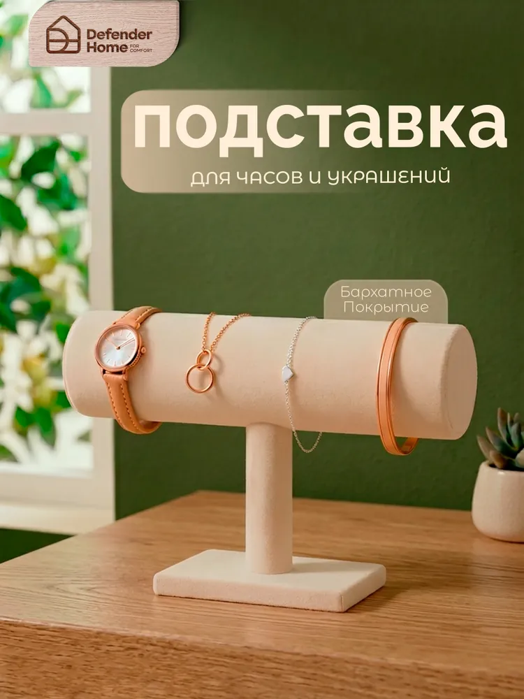 Подставка для браслетов и часов, вариант