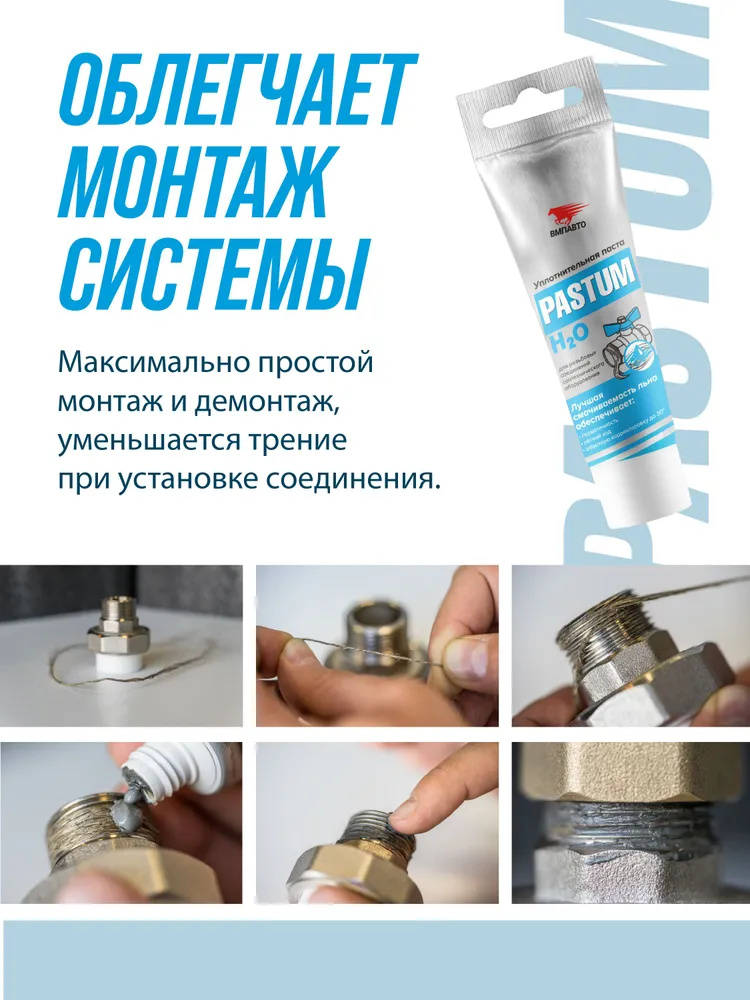 Набор для уплотнения резьбовых соединений сантехнического оборудования PASTUM H2O (паста 70 гр + лён 15 гр) ВМПАВТО, 25 г, 7 г, фото 5