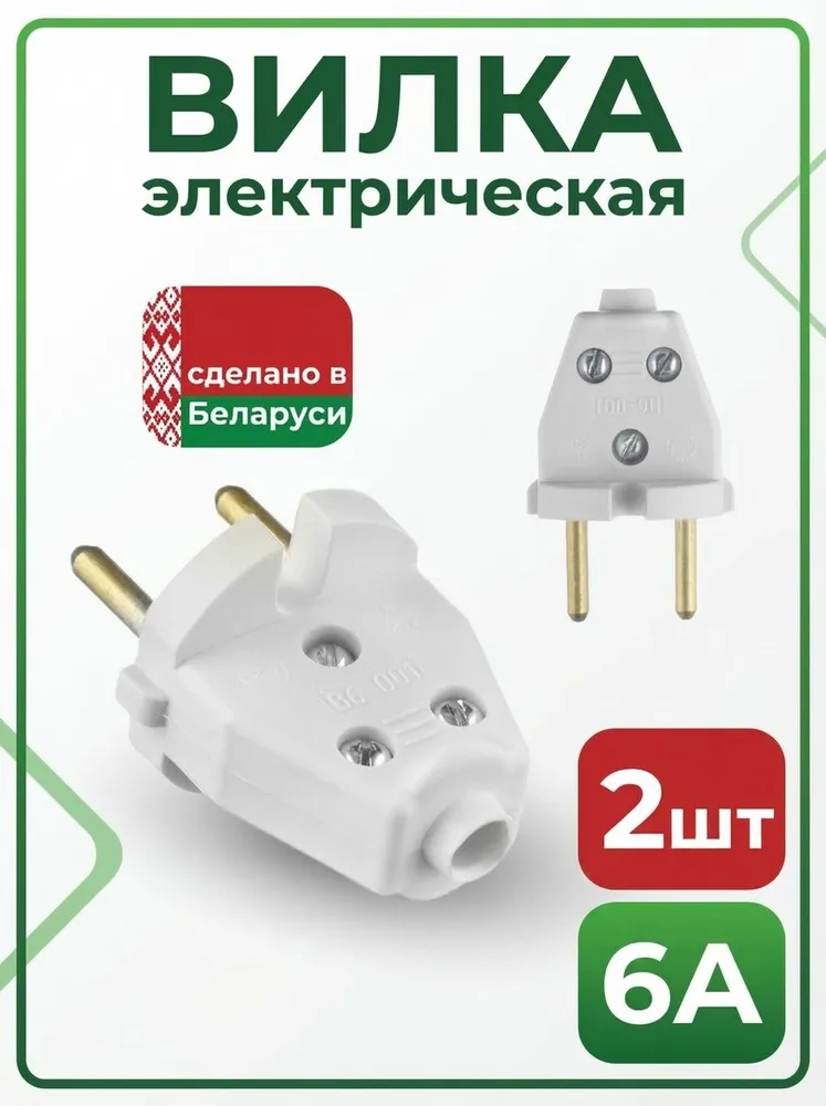 Вилка электрическая белая прямая 2 штуки , Беларусь, 6А В6-001, белый, фото 2