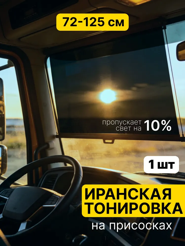 Иранская тонировка на лобовое стекло съемная 10%, Feen шторка автомобильная на присосках 72х125 см, 72x125 см