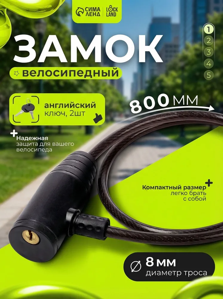 Замок для велосипеда LOCKLAND / противоугонный замок для самоката коляски / с ключом / 8х800 мм, 8x800 мм