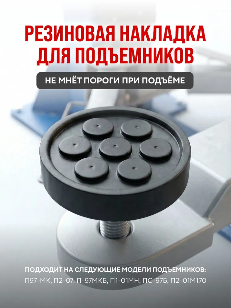 Насадка/накладка резиновая защитная на лапу двухстоечного подъемника 1007, вариант