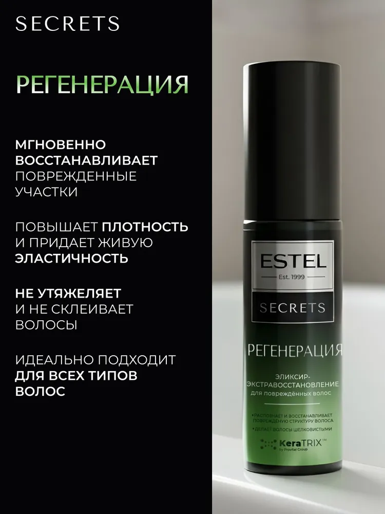 ESTEL Подарочный набор РЕГЕНЕРАЦИЯ для волос (бальзам 200мл + шампунь-восстановление 250мл + эликсир-экстравосстановление 100мл) / SECRETS, 200 мл, 250 мл, фото 4