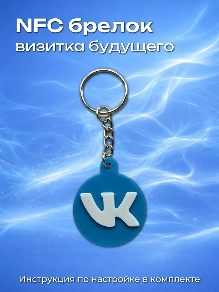 Умный NFC брелок-визитка Вконтакте, вариант, фото 4