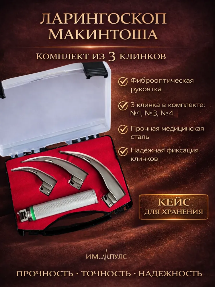 Ларингоскоп Макинтоша с тремя клинкам, вариант