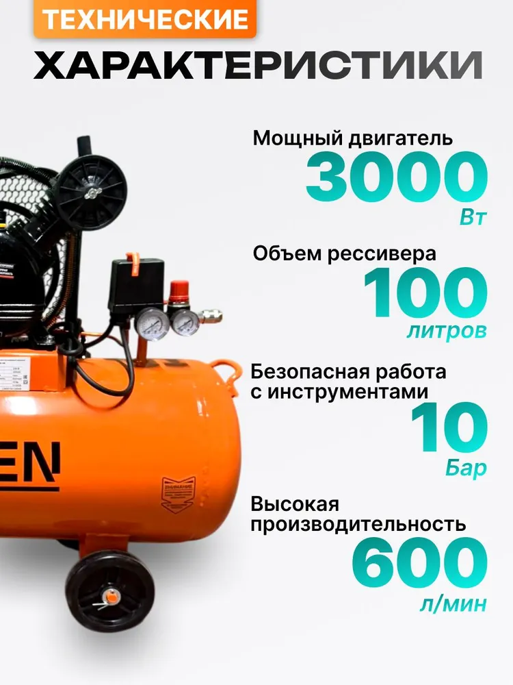 Компрессор воздушный ременной масляный GRENZEN 100 литров 600 л/мин, ресивер 100 л, 3000 Вт, 10 бар, 600 л, 100 л, фото 2