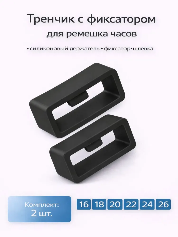 Тренчик с фиксатором черный 16 мм, силиконовое кольцо, держатель, фиксатор, шлевка для ремешка часов (комплект 2 шт), 2 шт