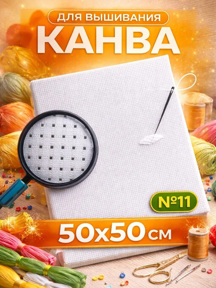 Канва для вышивания, 50х50 см