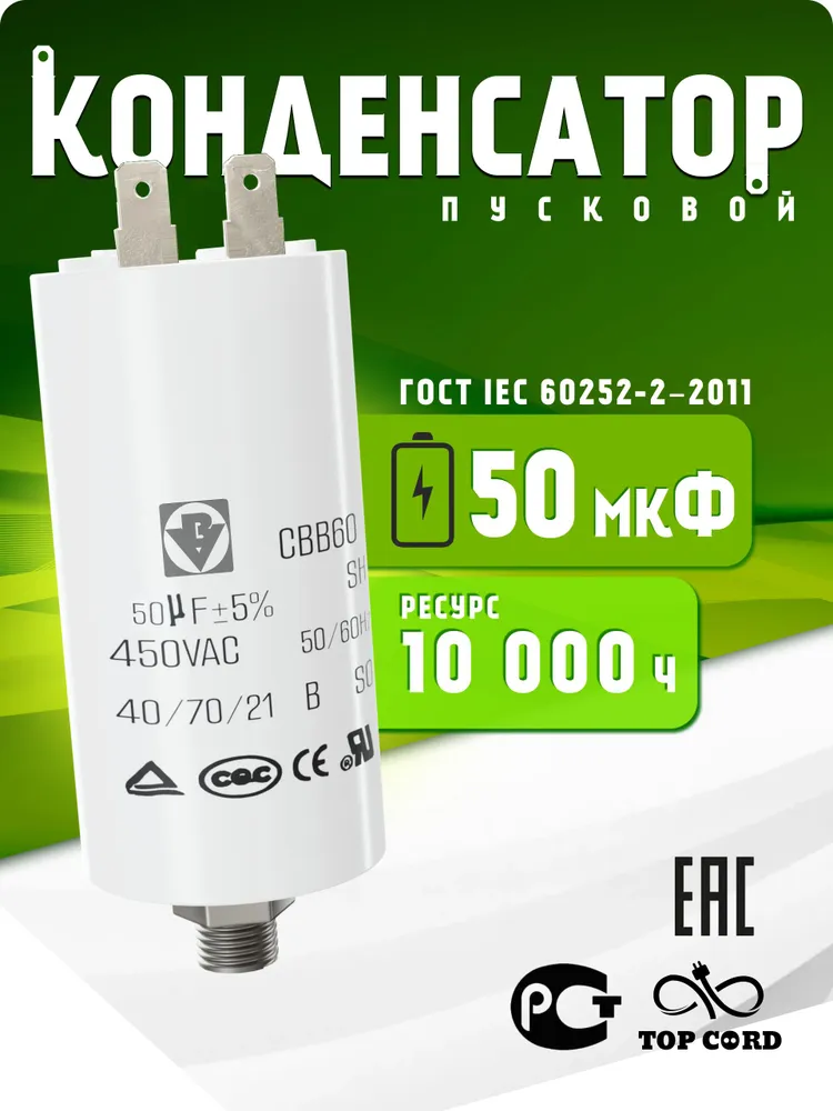 Конденсатор пусковой/рабочий CBB60, 50мкФ, 450V, с клеммой и болтом, вариант