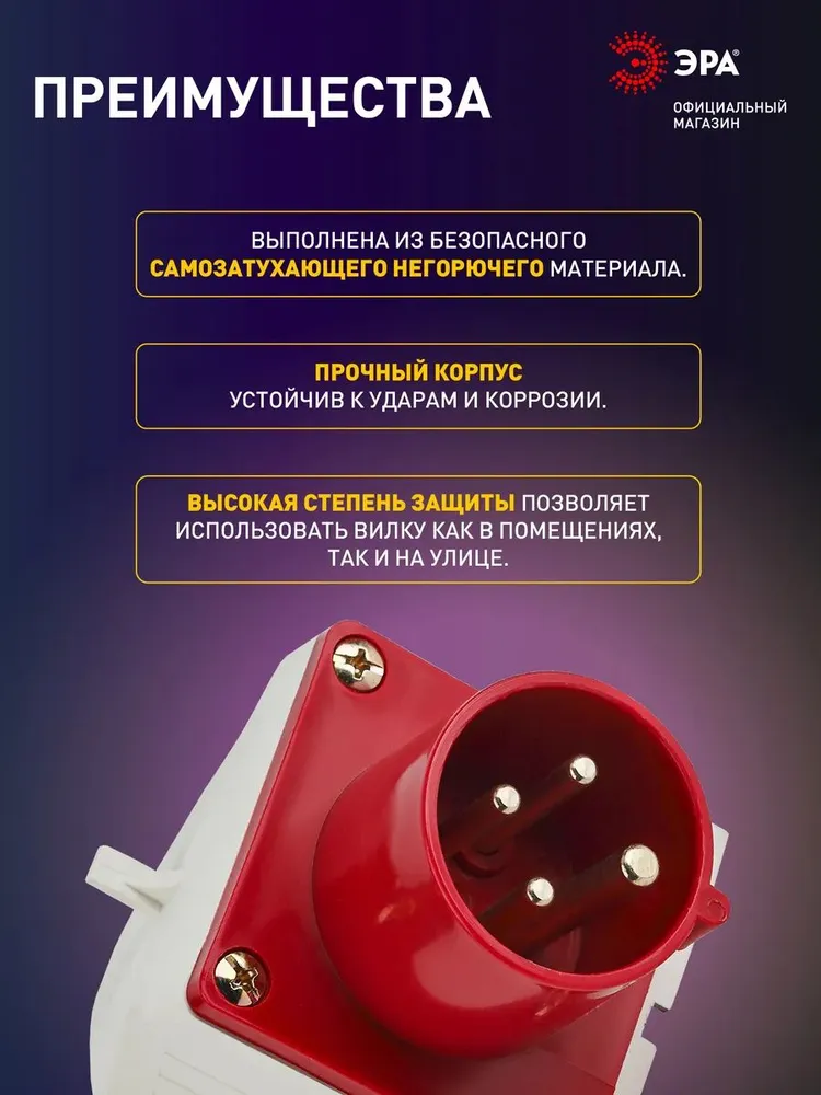 Вилка силовая электрическая ЭРА VS-16-3P-PE-IP44 стационарная 514 3Р+РЕ 16А 380В IP44, вариант, фото 3