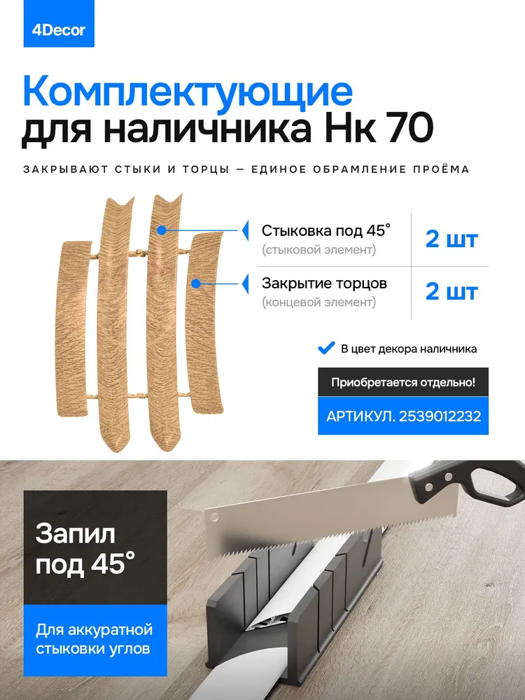 Комплектующие для наличника Нк 70мм, набор из 4 элемента, Дуб светлый 212, светлый