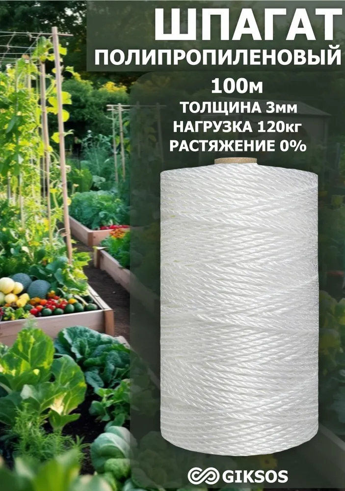 Шпагат для подвязки растений 3 мм 100м, цвет: белый, 100 м