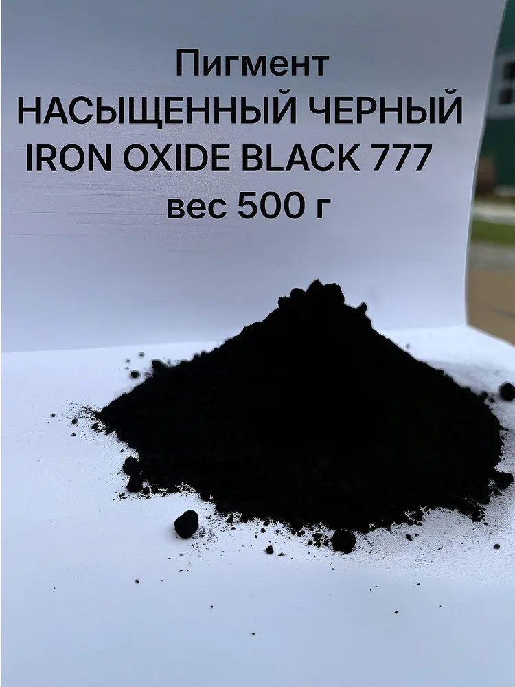 Пигмент НАСЫЩЕННЫЙ ЧЕРНЫЙ железооксидный IRON OXIDE BLACK 777 вес 500 г Китай. Краситель для Бетона, тротуарной плитки, декоративных изделий, пластика и резиновых покрытий., 500 г