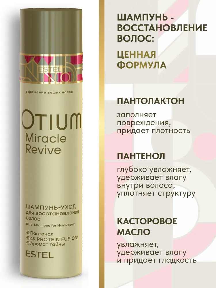 ESTEL PROFESSIONAL Профессиональный набор OTIUM MIRACLE REVIVE для восстановления волос (Шампунь 250 + Бальзам 200 мл), 200 мл, фото 3