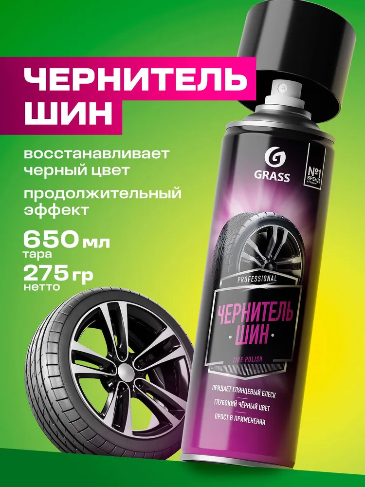 Grass Чернитель спрей для шин Tire Polish, 650 мл, 650 мл, фото 2