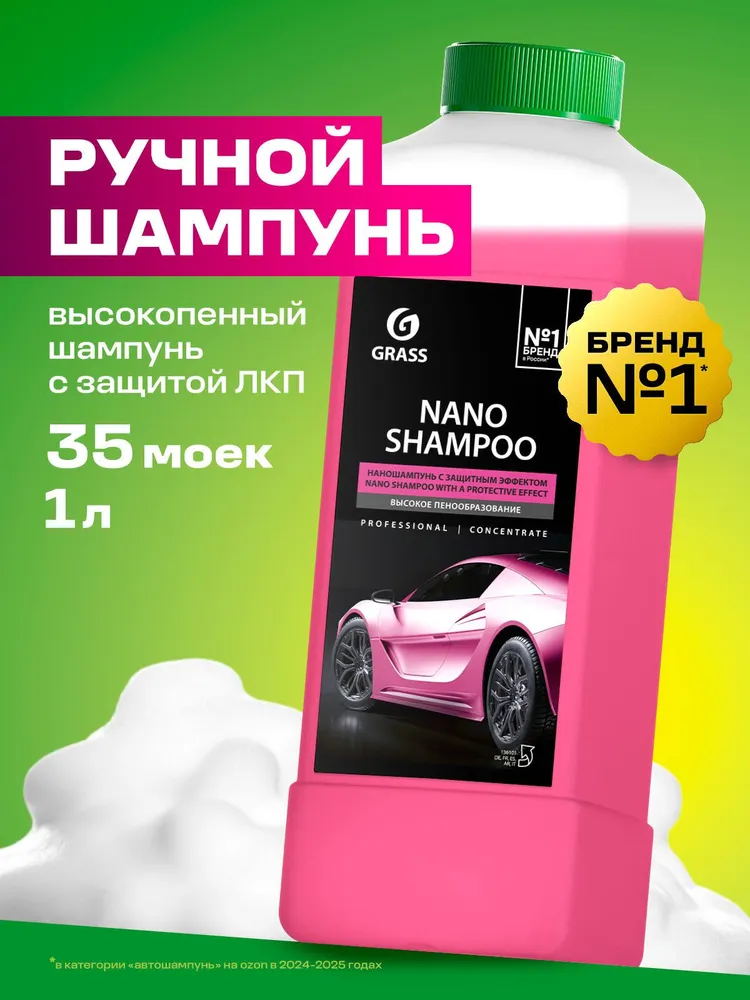 GRASS | Автошампунь Nano Shampoo, 1 л, 1 л, фото 2