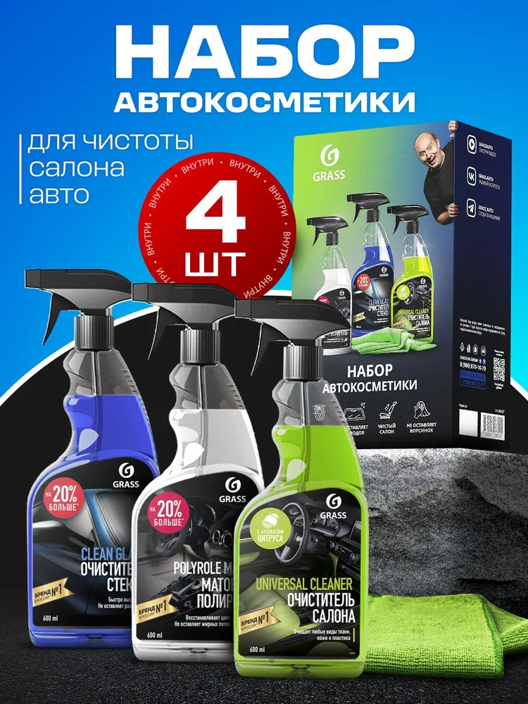 GRASS | Набор автохимии для ухода за салоном, 4 предмета, вариант, фото 2