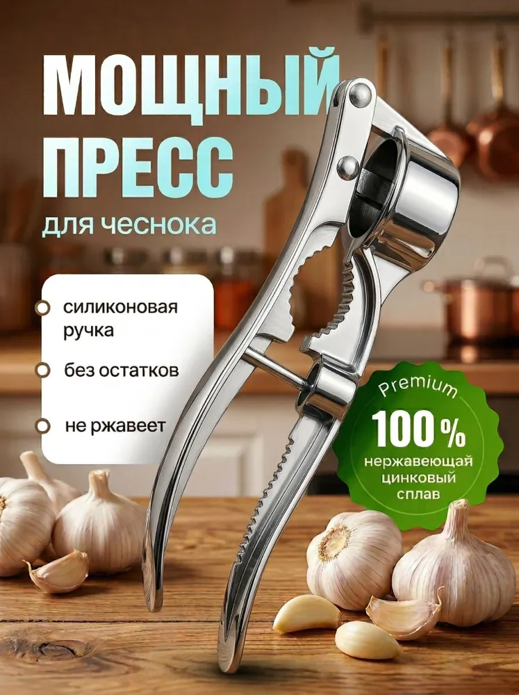 Чеснокодавилка, 15 см, вариант