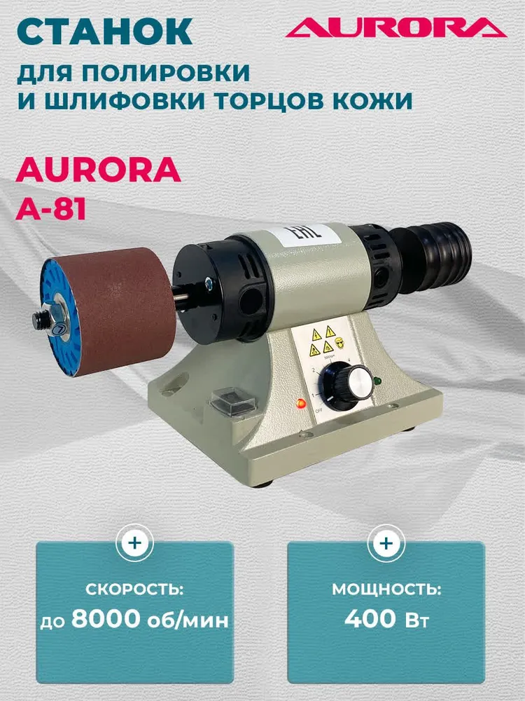 Станок для полировки и шлифовки торцов кожи Aurora A-81, вариант