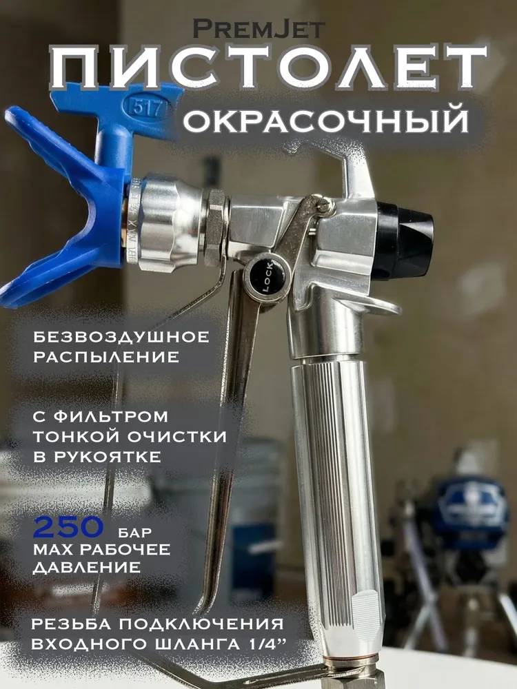 Пистолет окрасочный безвоздушный PremJet PJ150, вариант