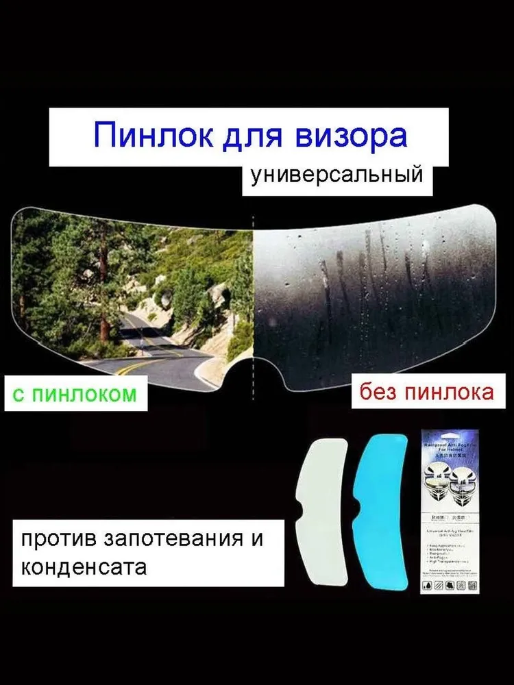 Пинлок универсальный для визора мотошлема от запотевания, вариант, фото 2