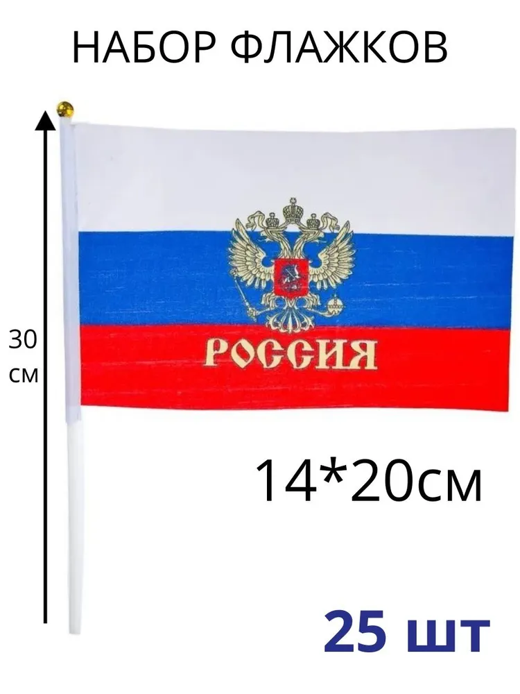Набор флажков с гербом России 25 шт, 25 шт