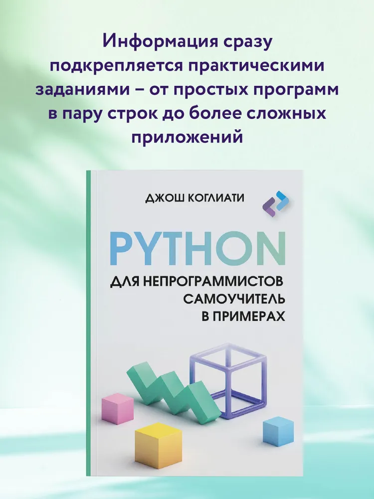 Python для непрограммистов. Самоучитель в примерах, вариант, фото 4