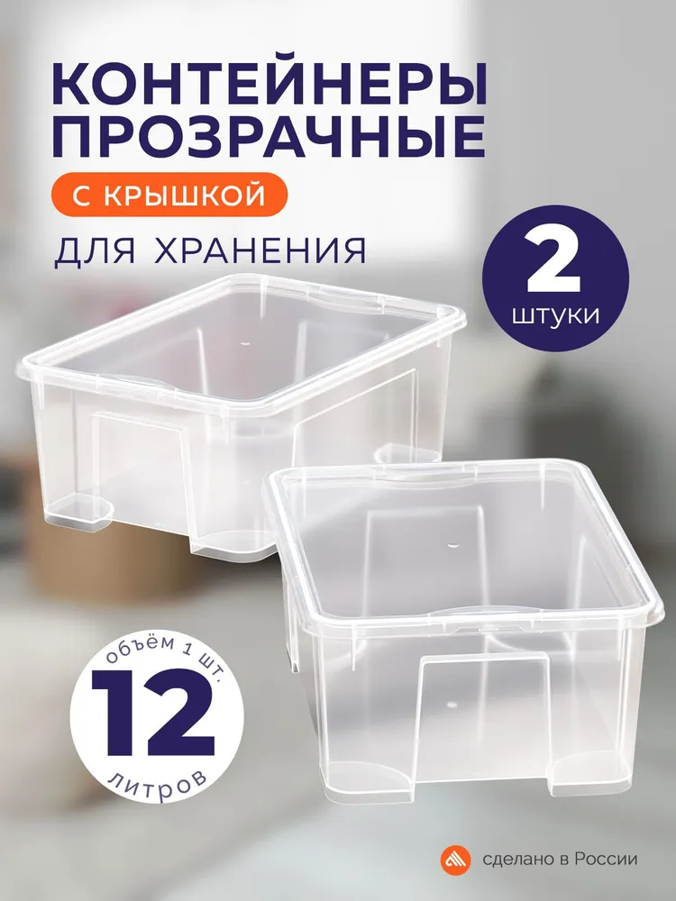 Набор ящиков для хранения , 2 шт , 12 л, 2 шт, 12 л