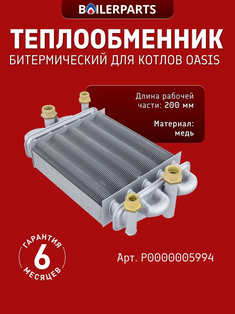 Теплообменник битермический 18,20 кВт для котлов Oasis ZRT, NZR, RT, BM P0000005994, вариант